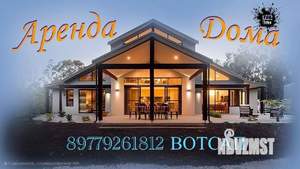 Дом 540м², 2-этажный, посуточно,