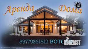 Дом 800м², 3-этажный, посуточно, 