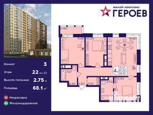 3-к квартира, вторичка, 68м2, 22/22 этаж
