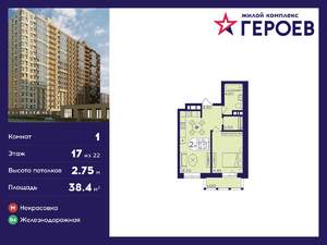 1-к квартира, вторичка, 38м2, 17/17 этаж