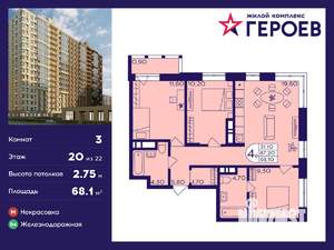 3-к квартира, вторичка, 68м2, 20/22 этаж